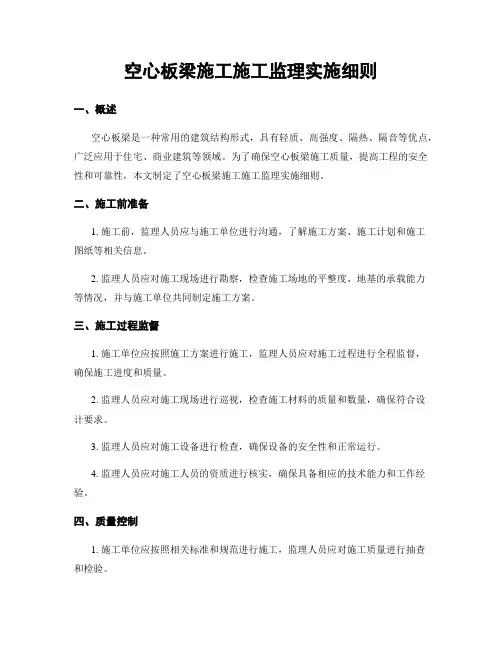 空心板梁施工施工监理实施细则