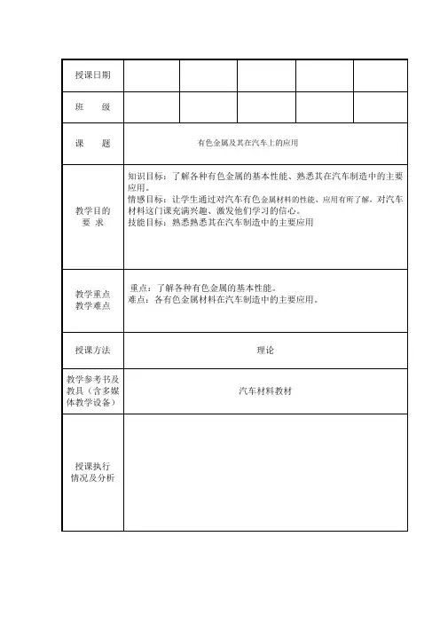 有色金属材料及其在汽车上的应用教案
