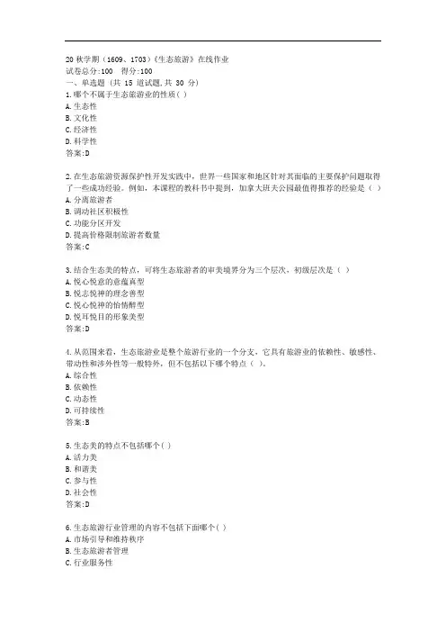南开(本部)20秋《生态旅游》在线作业【标准答案】