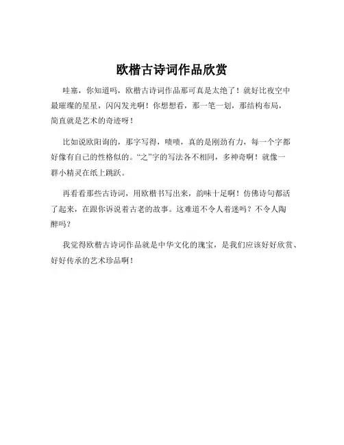 欧楷古诗词作品欣赏