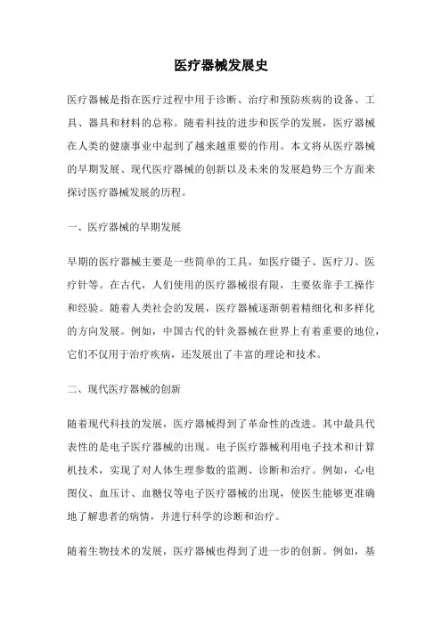 医疗器械发展史