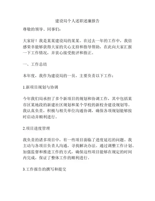 建设局个人述职述廉报告