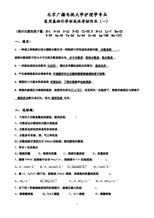 《医用基础化学》作业(一)答案