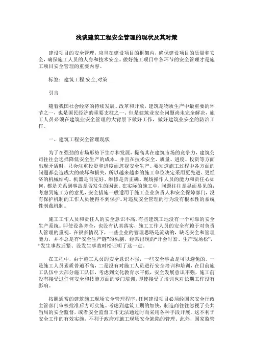 浅谈建筑工程安全管理的现状及其对策