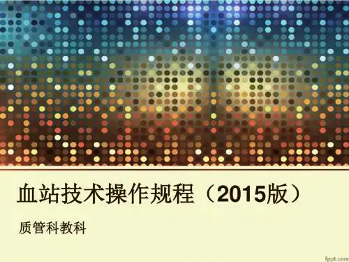 血站技术操作规程2015