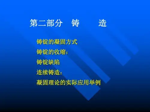 第二部分熔炼与铸锭