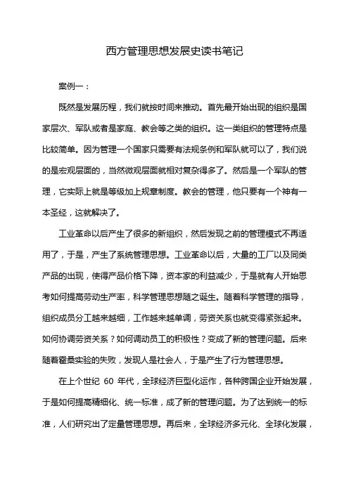 西方管理思想发展史读书笔记
