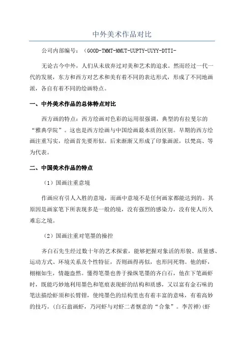 中外美术作品对比