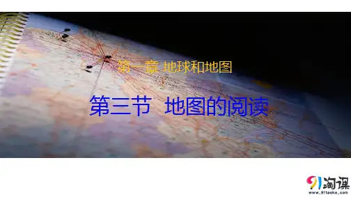 课件5：1.3 地图的阅读