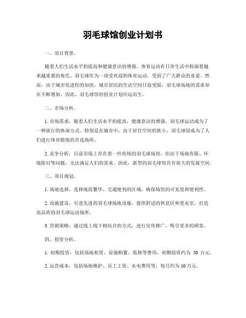 羽毛球馆创业计划书