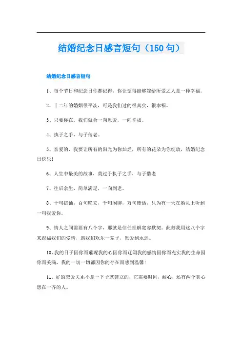 结婚纪念日感言短句(150句)