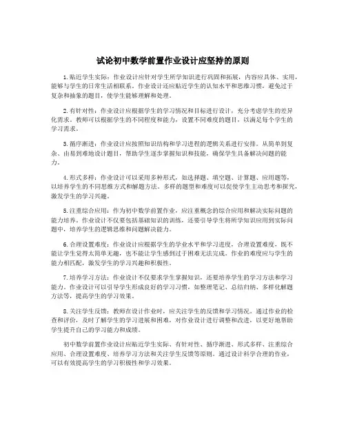 试论初中数学前置作业设计应坚持的原则
