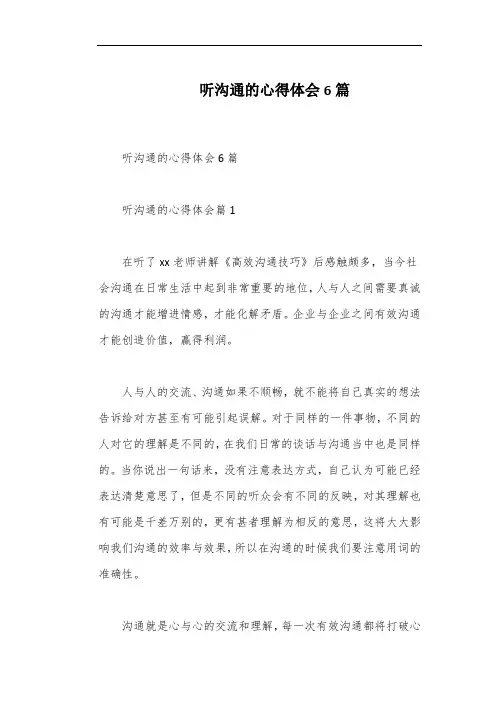 听沟通的心得体会6篇