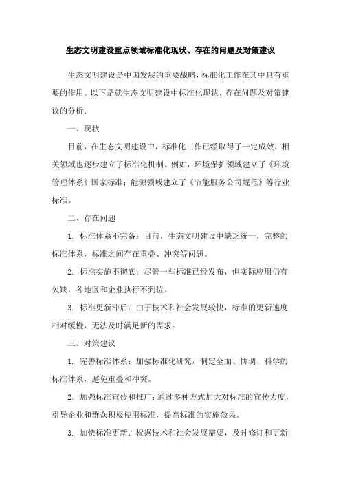 生态文明建设重点领域标准化现状、存在的问题及对策建议