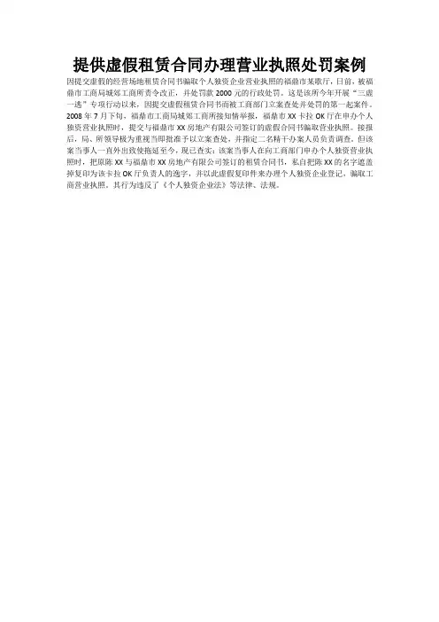 提供虚假租赁合同办理营业执照处罚案例