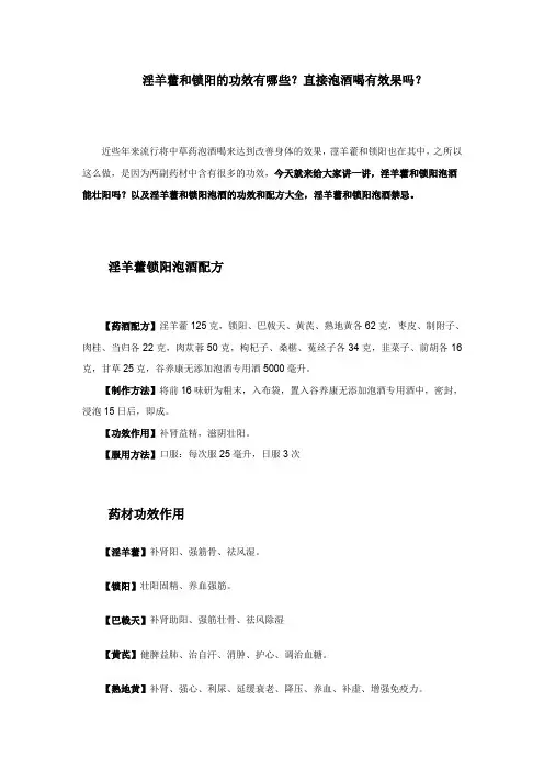 淫羊藿和锁阳的功效有哪些？直接泡酒喝有效果吗？