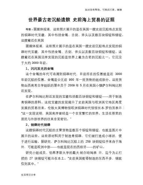 历史趣谈世界最古老沉船遗骸 史前海上贸易的证据