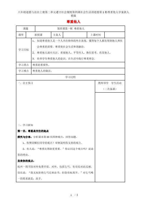 八年级道德与法治上册第二单元遵守社会规则第四课社会生活讲道德第1框尊重他人学案新人教版