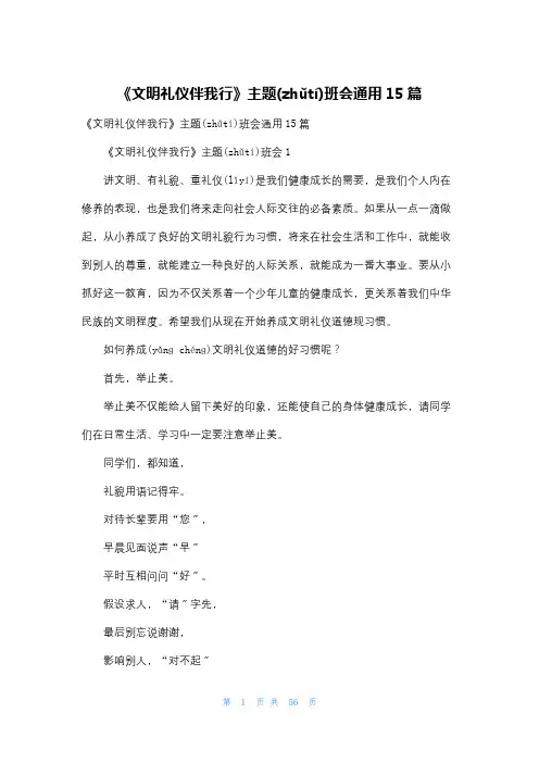《文明礼仪伴我行》主题班会通用15篇