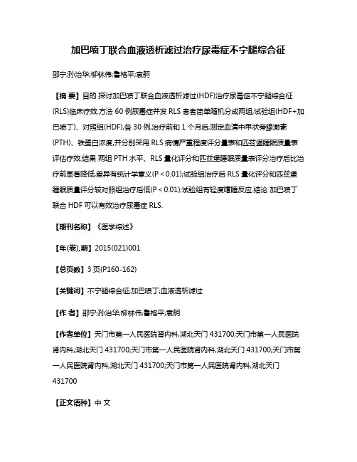 加巴喷丁联合血液透析滤过治疗尿毒症不宁腿综合征