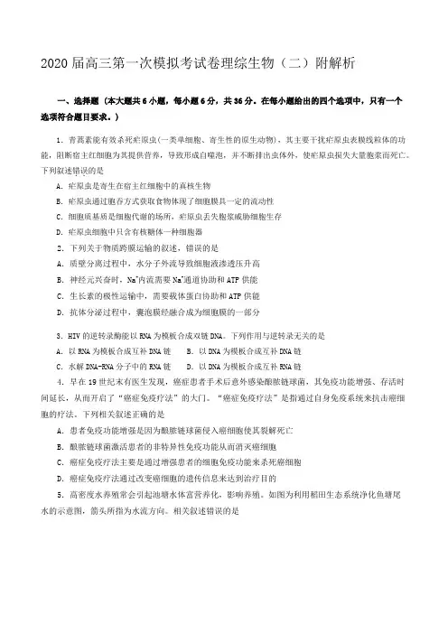 2020届高三第一次模拟考试卷理综生物(二)附解析