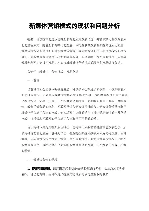 新媒体营销模式的现状和问题分析