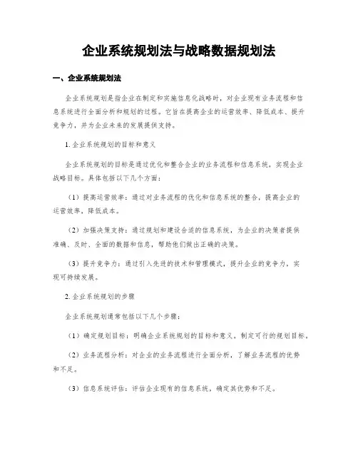 企业系统规划法与战略数据规划法