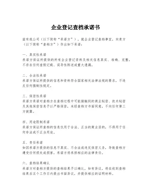 企业登记查档承诺书