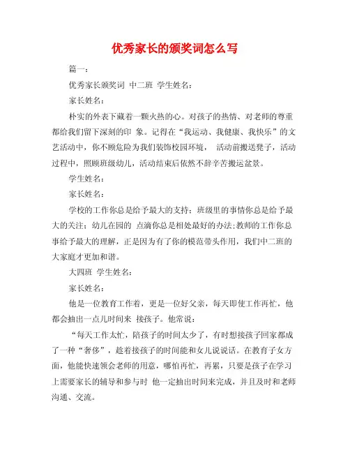 优秀家长的颁奖词怎么写