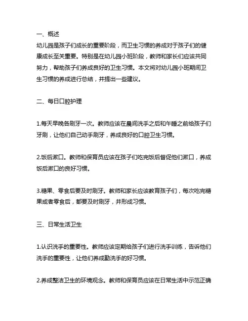幼儿园小班卫生习惯养成总结 幼儿园卫生习惯