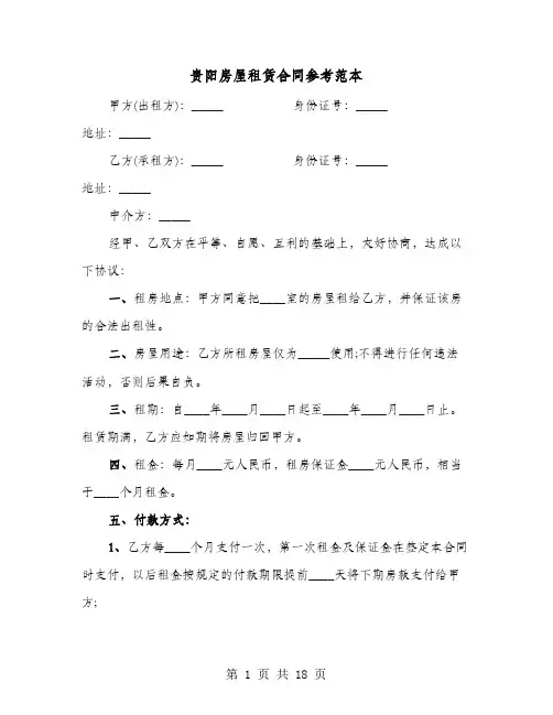贵阳房屋租赁合同参考范本(六篇)