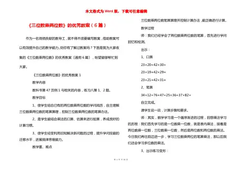 《三位数乘两位数》的优秀教案（6篇）
