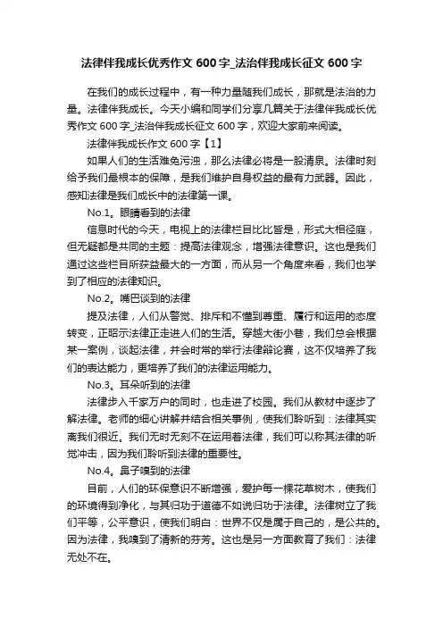 法律伴我成长优秀作文600字_法治伴我成长征文600字