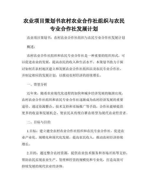 农业项目策划书农村农业合作社组织与农民专业合作社发展计划