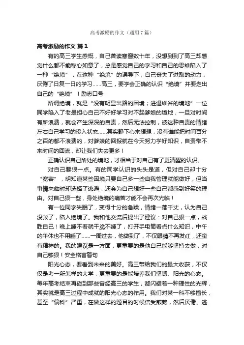 高考激励的作文（通用7篇）