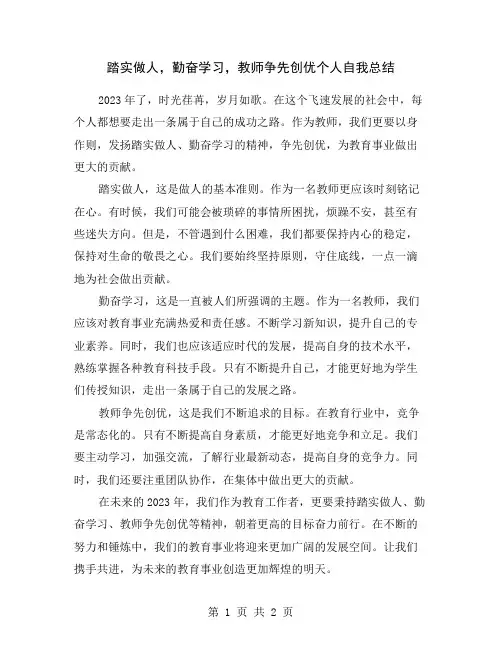 踏实做人,勤奋学习,教师争先创优个人自我总结
