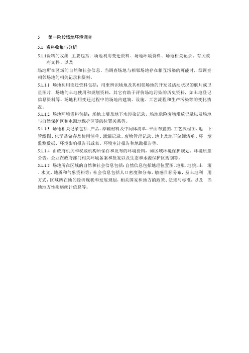 第一阶段场地环境调查