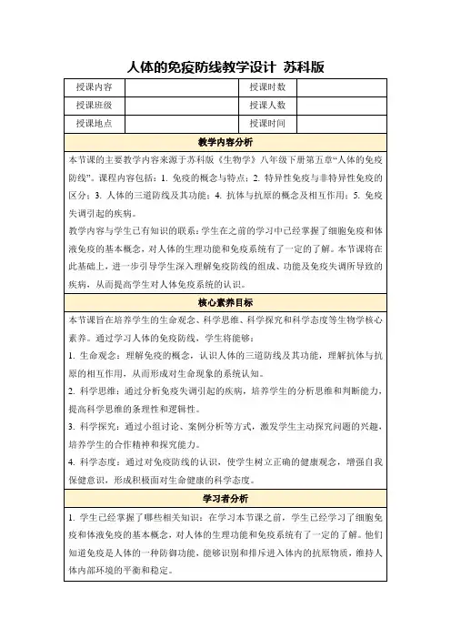 人体的免疫防线教学设计苏科版