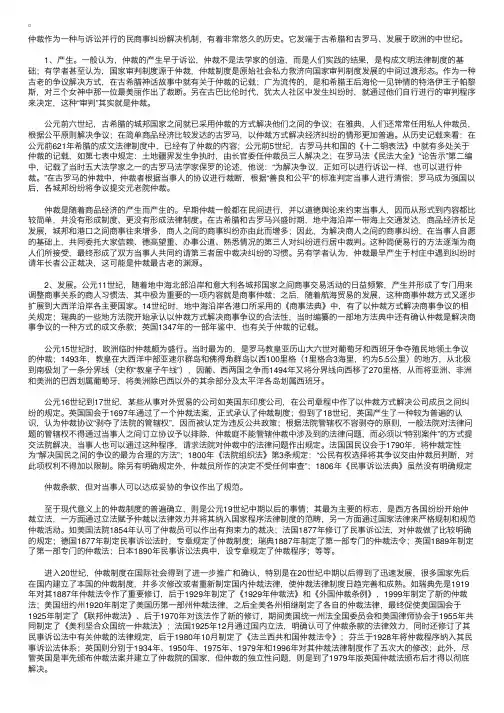 西方国家仲裁的历史沿革和发展