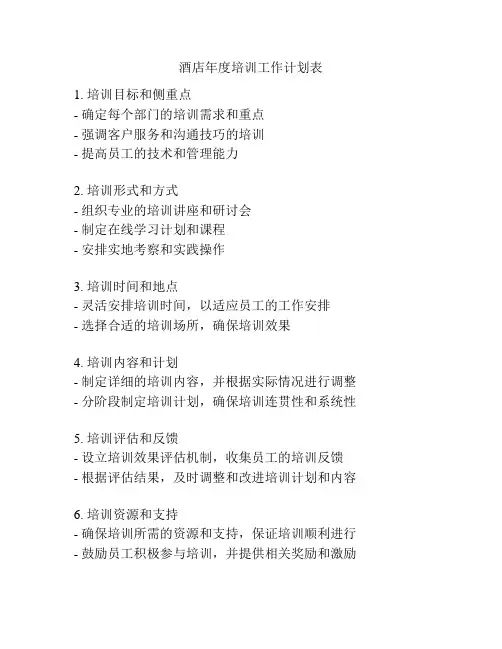酒店年度培训工作计划表