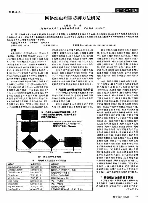 网络蠕虫病毒防御方法研究