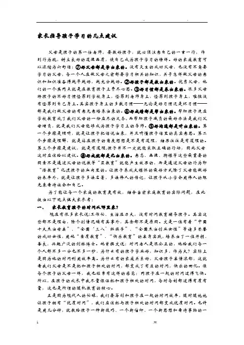 家长指导孩子学习的几点建议