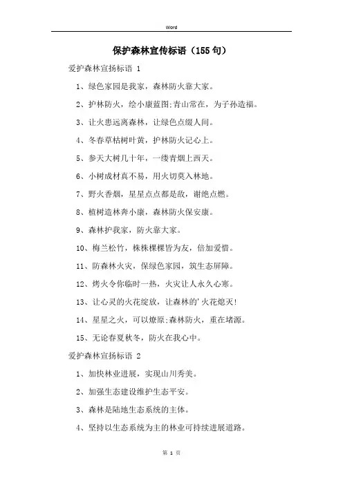 保护森林宣传标语(155句)