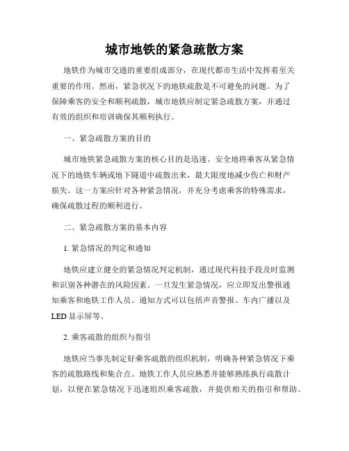 城市地铁的紧急疏散方案