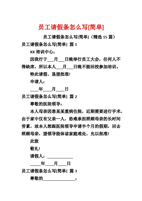 员工请假条怎么写[简单]