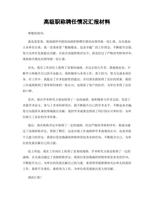 高级职称聘任情况汇报材料