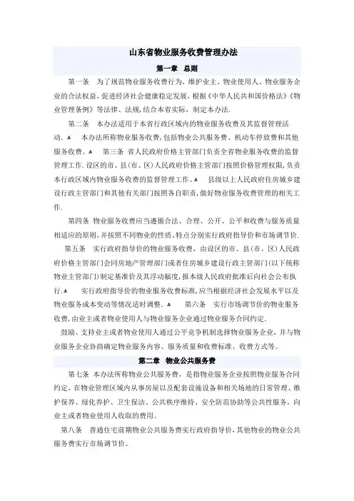 山东省物业服务收费管理办法