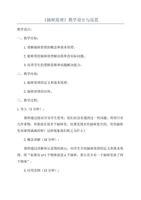 《抽屉原理》教学设计与反思