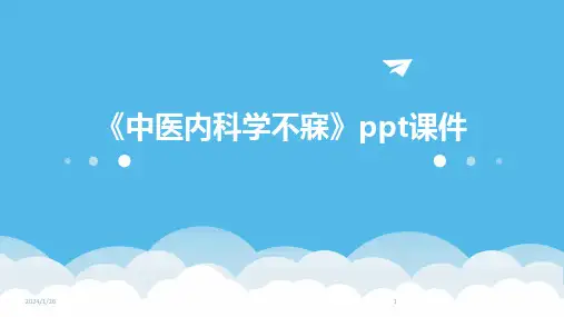 《中医内科学不寐》ppt课件(2024)