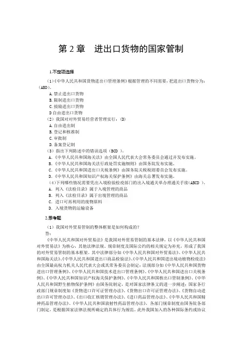 海关实务教材参考答案 第2章 报关与对外贸易管制